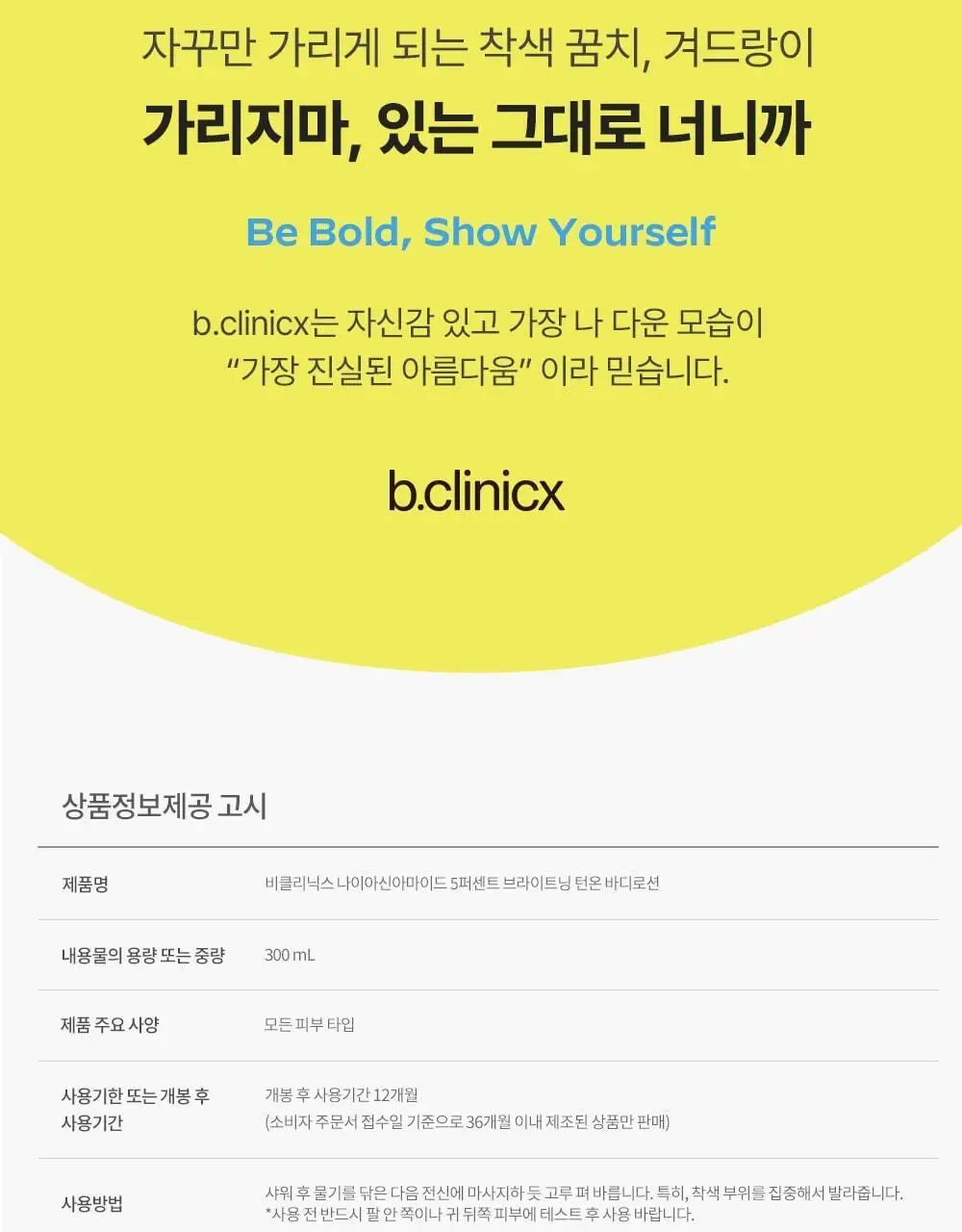 [착색 미백 케어]비클리닉스 나이아신아마이드 5% 브라이트닝 턴온 바디로션 300ml 상세페이지 20